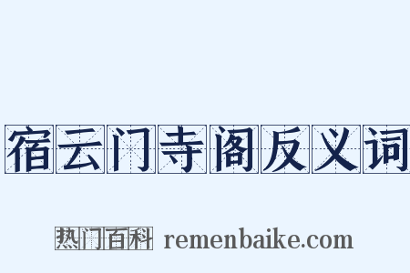 宿云门寺阁反义词是什么意思的图片